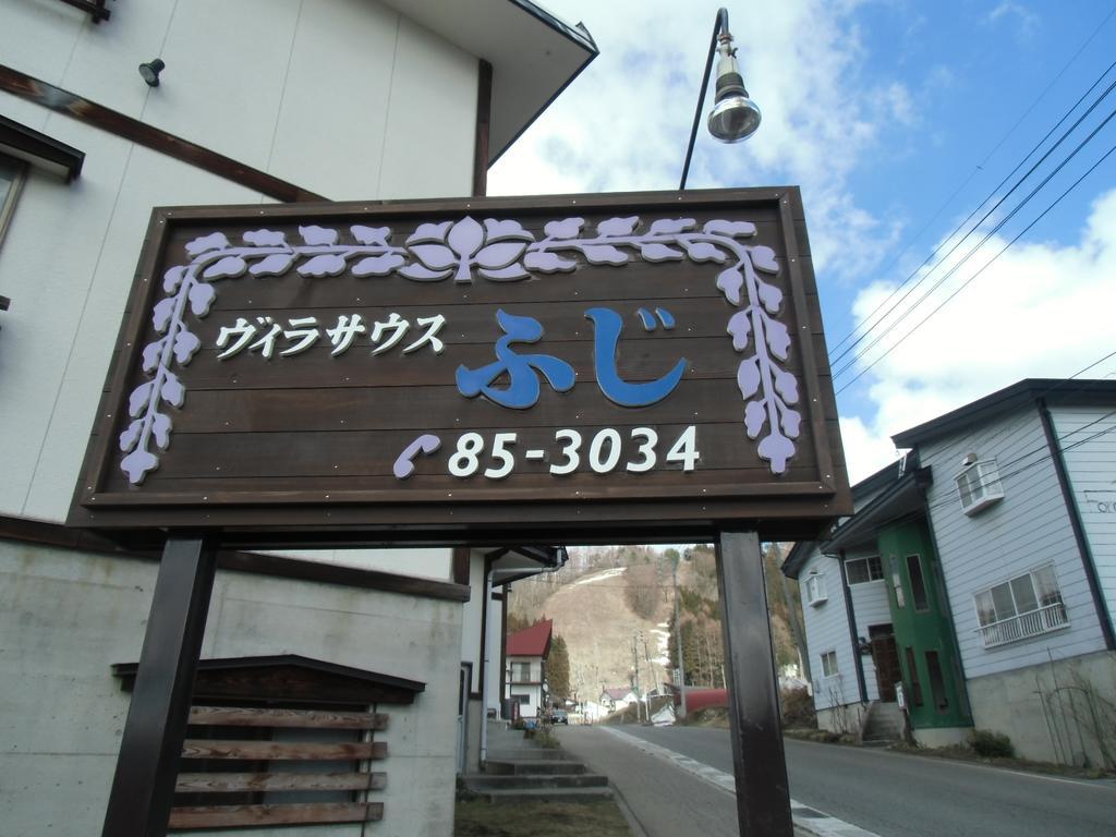 南富士别墅宾馆 野沢 外观 照片